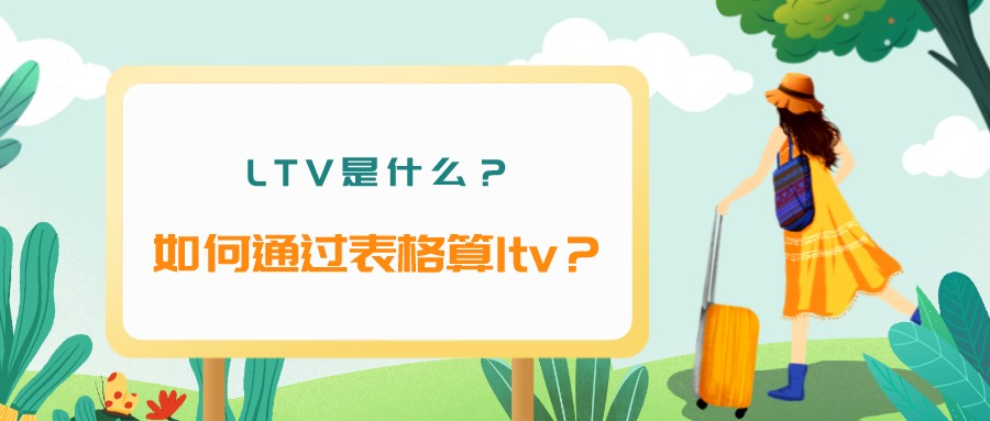 LTV是什么?如何通過表格算ltv?