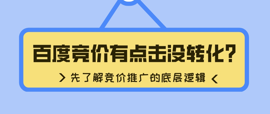 百度競價有點擊沒轉化?先了解競價推廣的底層邏輯