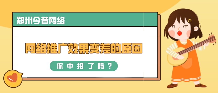 網絡推廣效果變差的幾個原因,你中招了嗎?