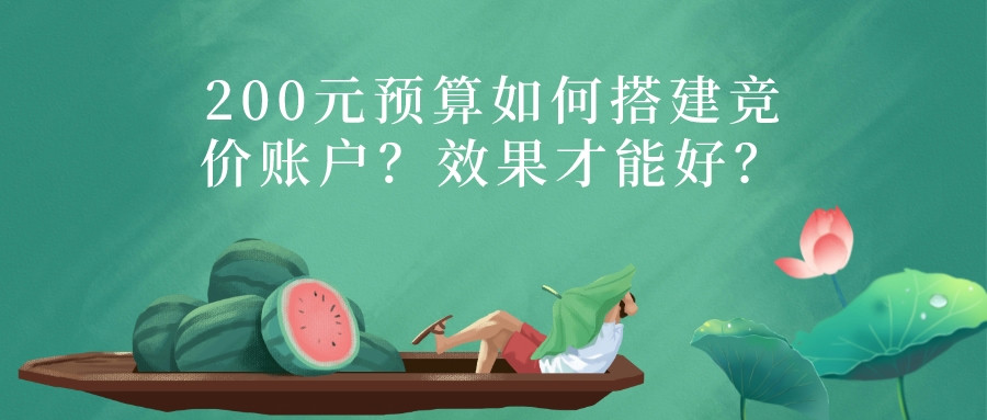 200元預算如何搭建競價賬戶?效果才能好?