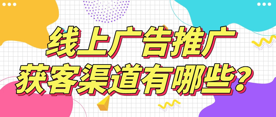 線上廣告推廣獲客渠道有哪些?