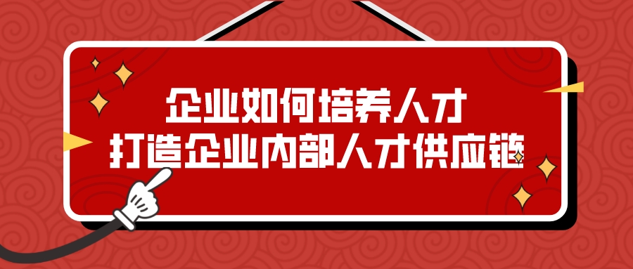 企業如何培養人才,打造企業內部人才供應鏈