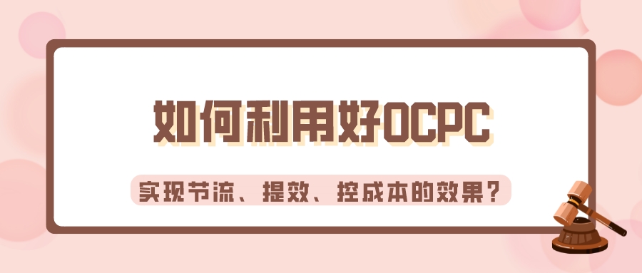 如何利用好OCPC,實現節流、提效、控成本的效果?