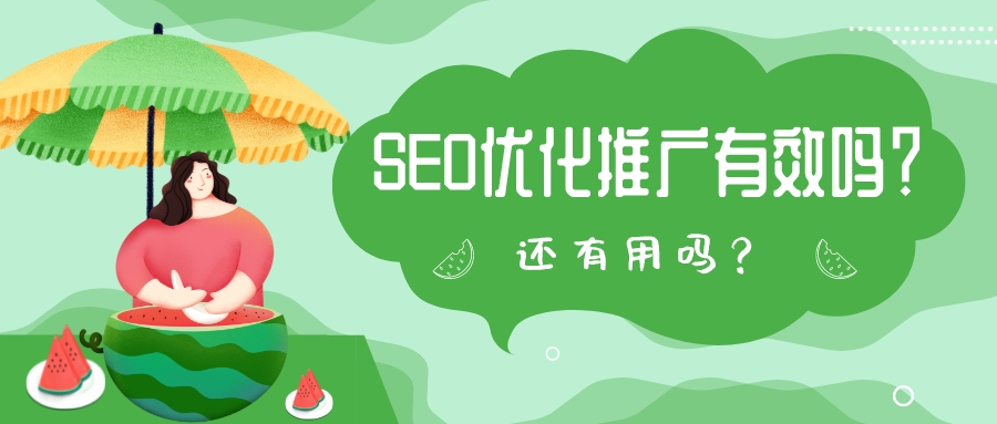 SEO優化推廣有效嗎?還有用嗎?
