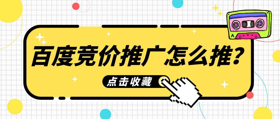 百度競價推廣怎么推?