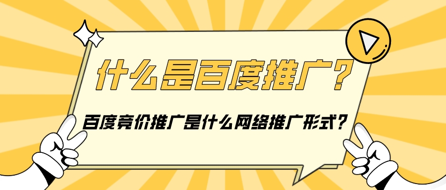 什么是百度推廣?百度競價推廣是什么網絡推廣形式?