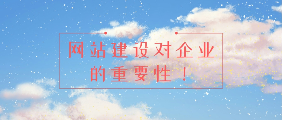 網站建設對企業的重要性!