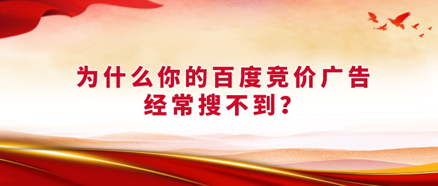 為什么你的百度競價廣告經常搜不到?