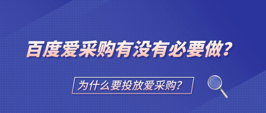 百度愛采購有沒有必要做?為什么要投放愛采購?