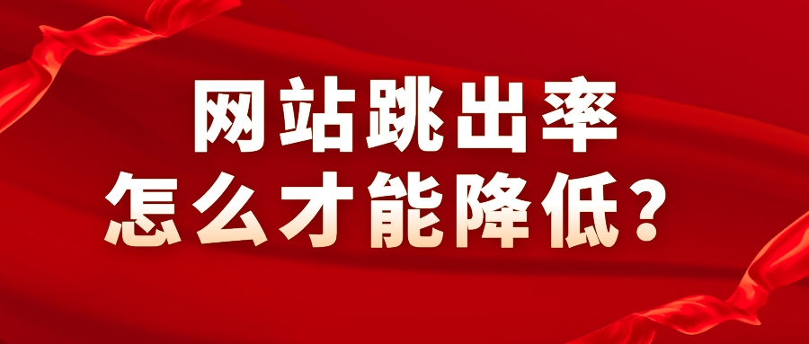 網站跳出率怎么才能降低?