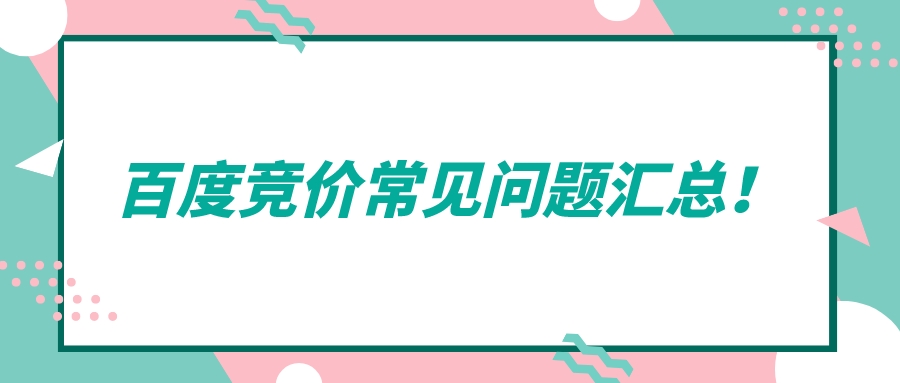 百度競價常見問題匯總!
