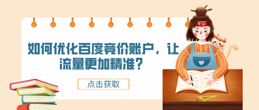 如何優化百度競價賬戶,讓流量更加精準?