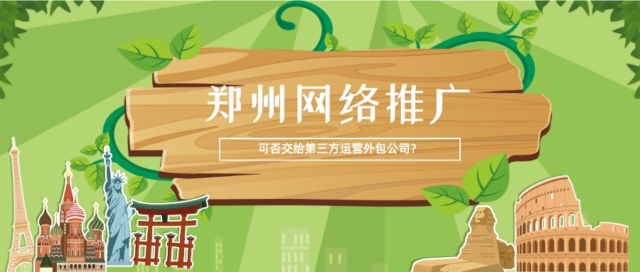 鄭州網絡推廣可否交給第三方運營外包公司?
