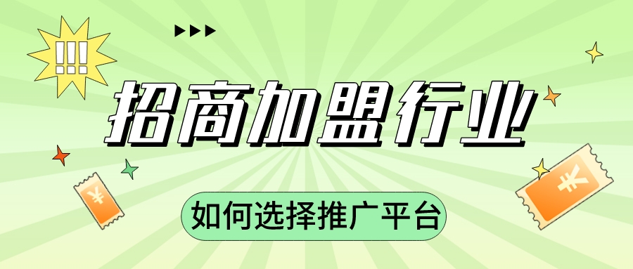 招商加盟行業如何選擇推廣平臺?