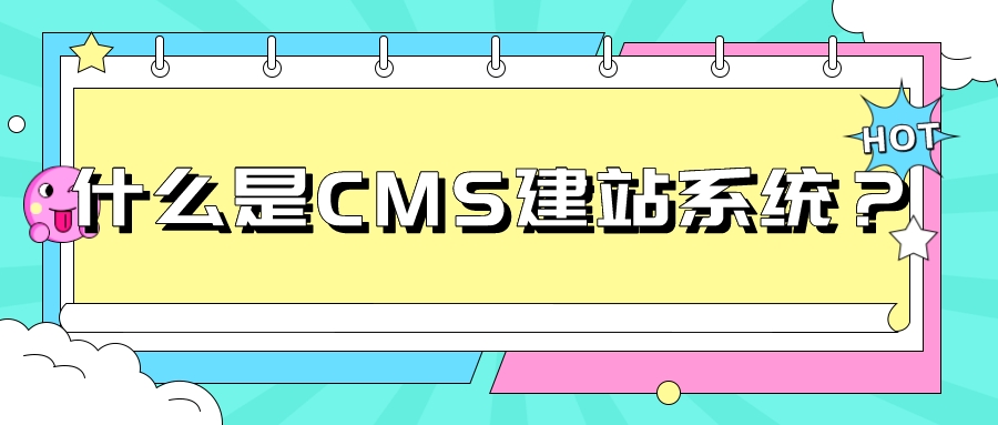 什么是CMS建站系統？