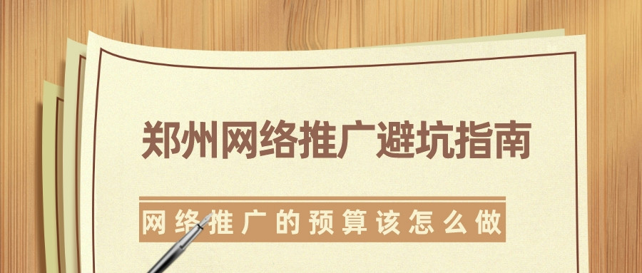 鄭州網絡推廣避坑指南,網絡推廣的預算該怎么做?