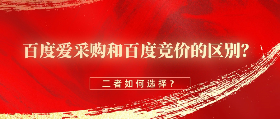 百度愛采購和百度競價的區別?二者如何選擇?