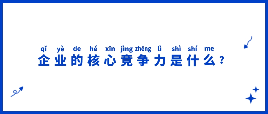 企業的核心競爭力是什么?