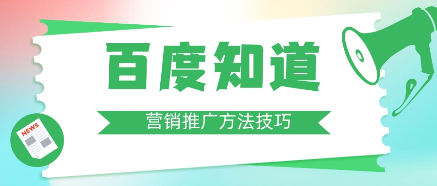 百度知道的營銷推廣方法技巧