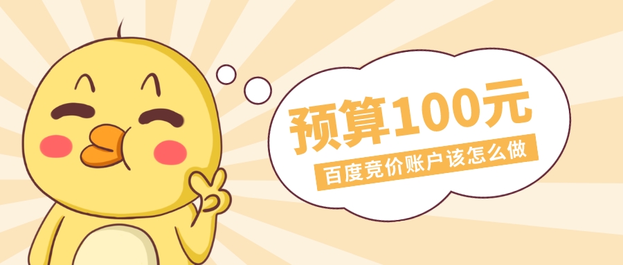 預算100元的百度競價賬戶該怎么做?
