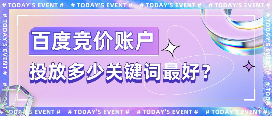 百度競價賬戶投放多少關鍵詞最好?