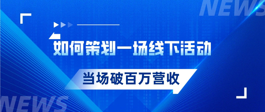 如何策劃一場線下活動,當場破百萬營收