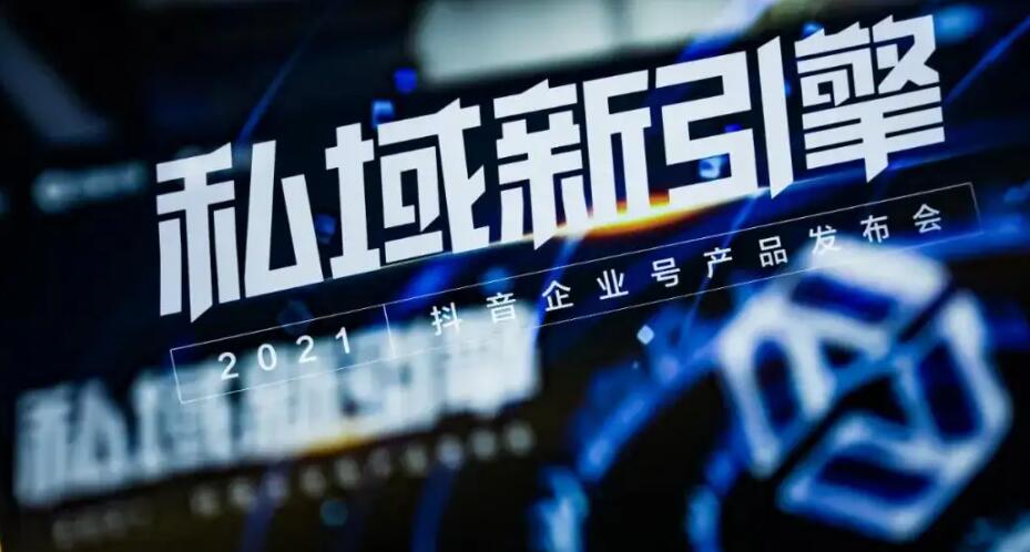 抖音新私域2.0,公私商域流量一體化