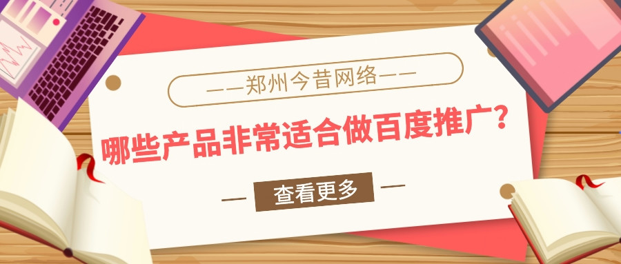 哪些產品非常適合做百度推廣?