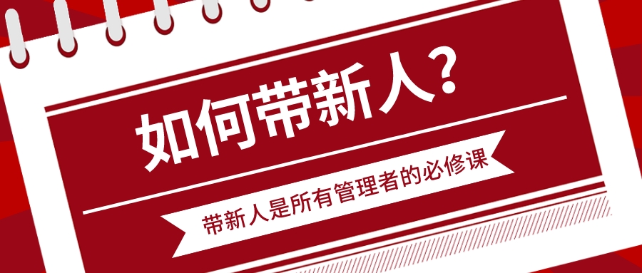 如何帶新人?帶新人是所有管理者的必修課