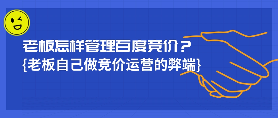 老板怎樣管理百度競價?老板自己做競價運營的弊端