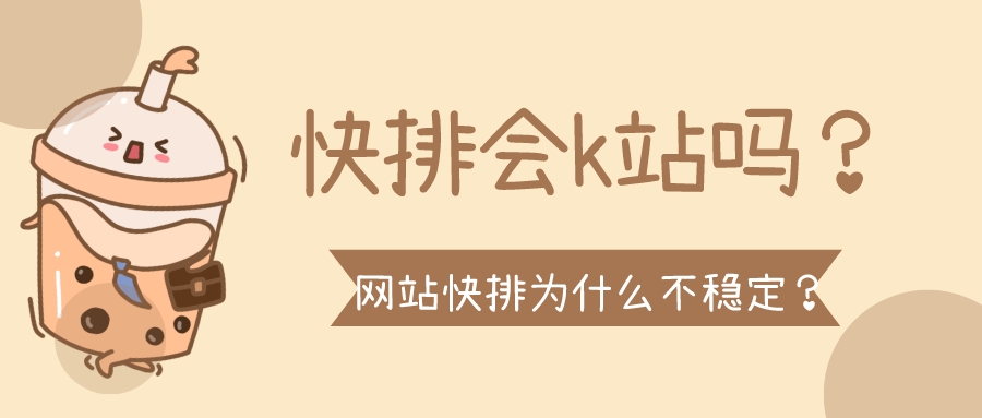 網站快排為什么不穩定?快排會k站嗎?
