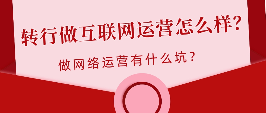 轉行做互聯網運營怎么樣?做網絡運營有什么坑?
