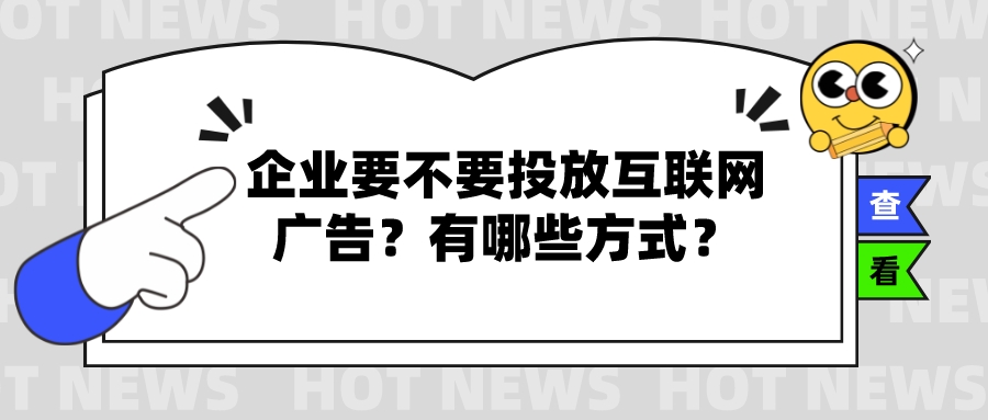 企業要不要投放互聯網廣告?有哪些方式?