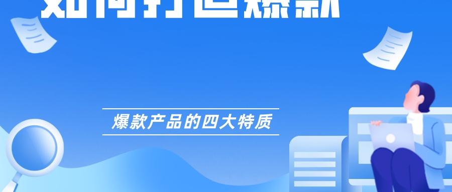 如何打造爆款,爆款產品的四大特質