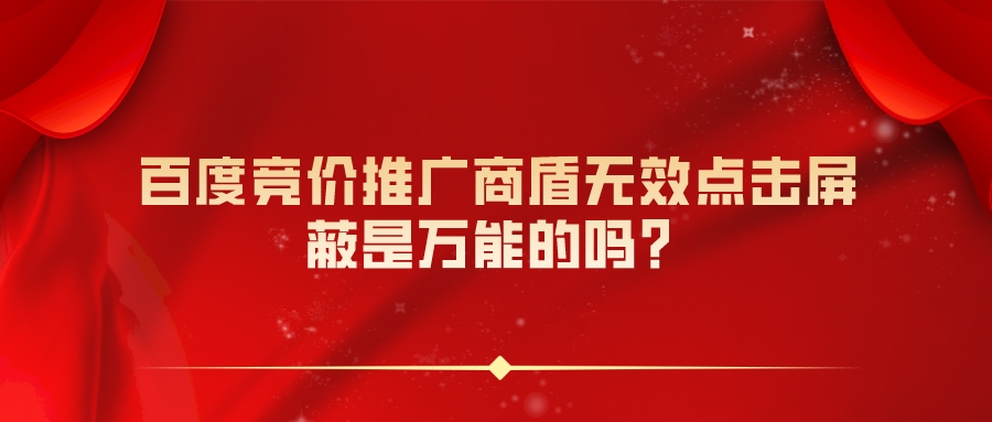 百度競價推廣商盾無效點擊屏蔽,是萬能的嗎?