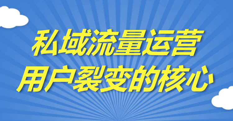 私域流量運營用戶裂變的核心:轉換路徑設計