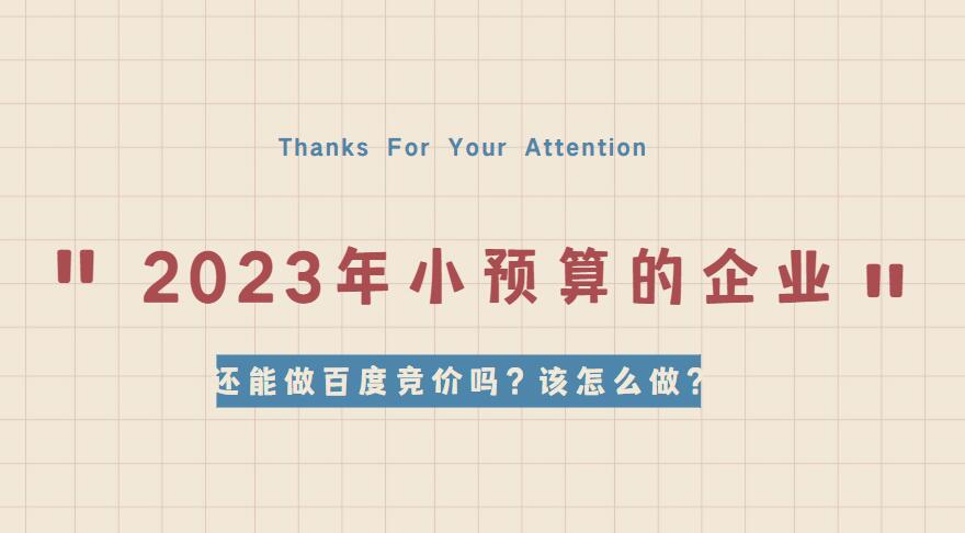 2023年小預算的企業還能做百度競價嗎?該怎么做?