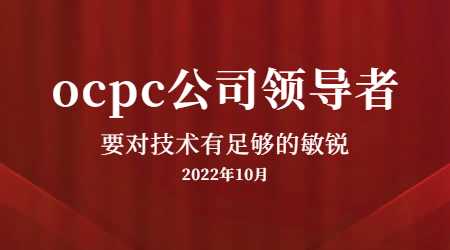 ocpc公司領導者要對技術有足夠的敏銳