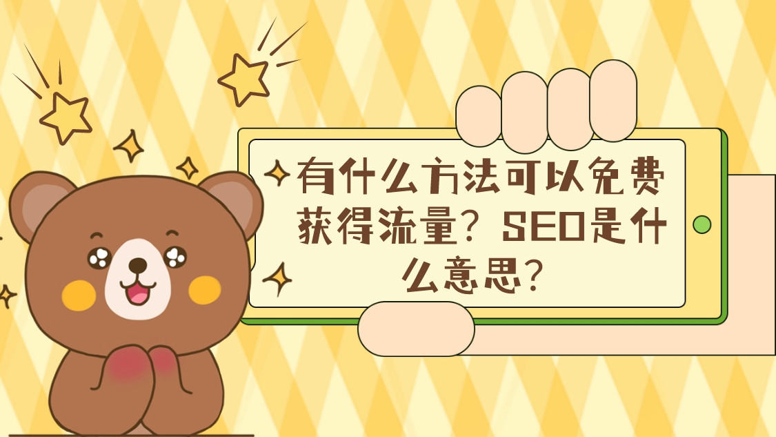 有什么方法可以免費獲得流量?SEO是什么意思?