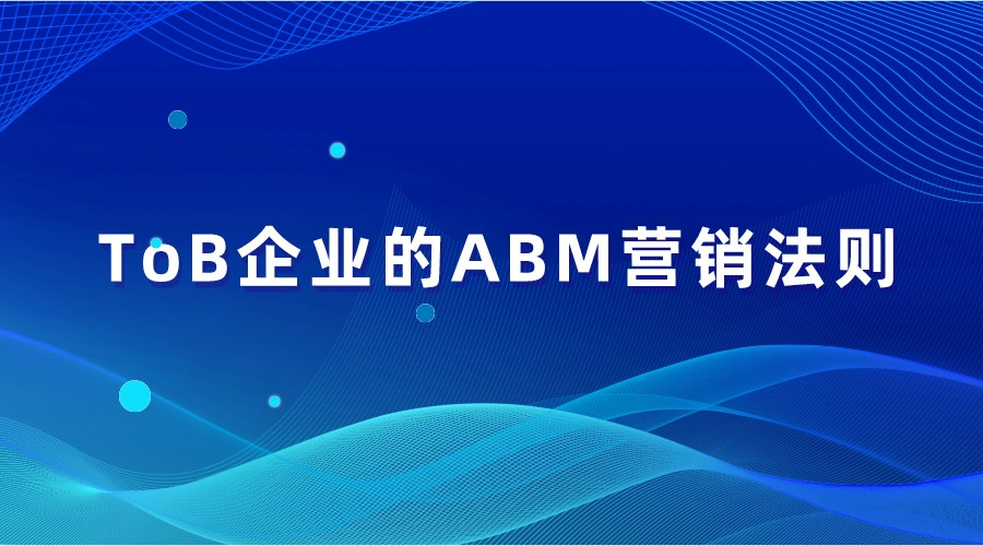 ToB企業的ABM營銷法則