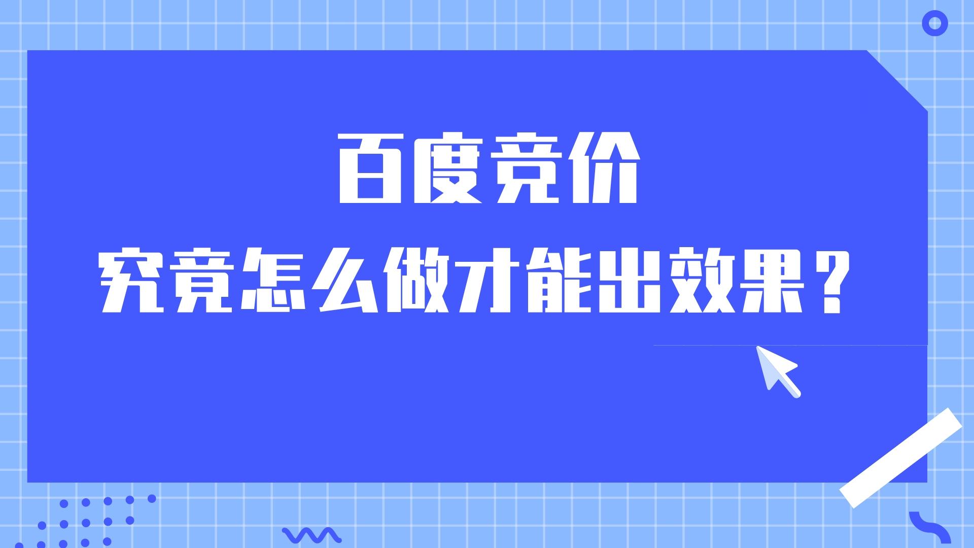百度競價究竟怎么做才能出效果?