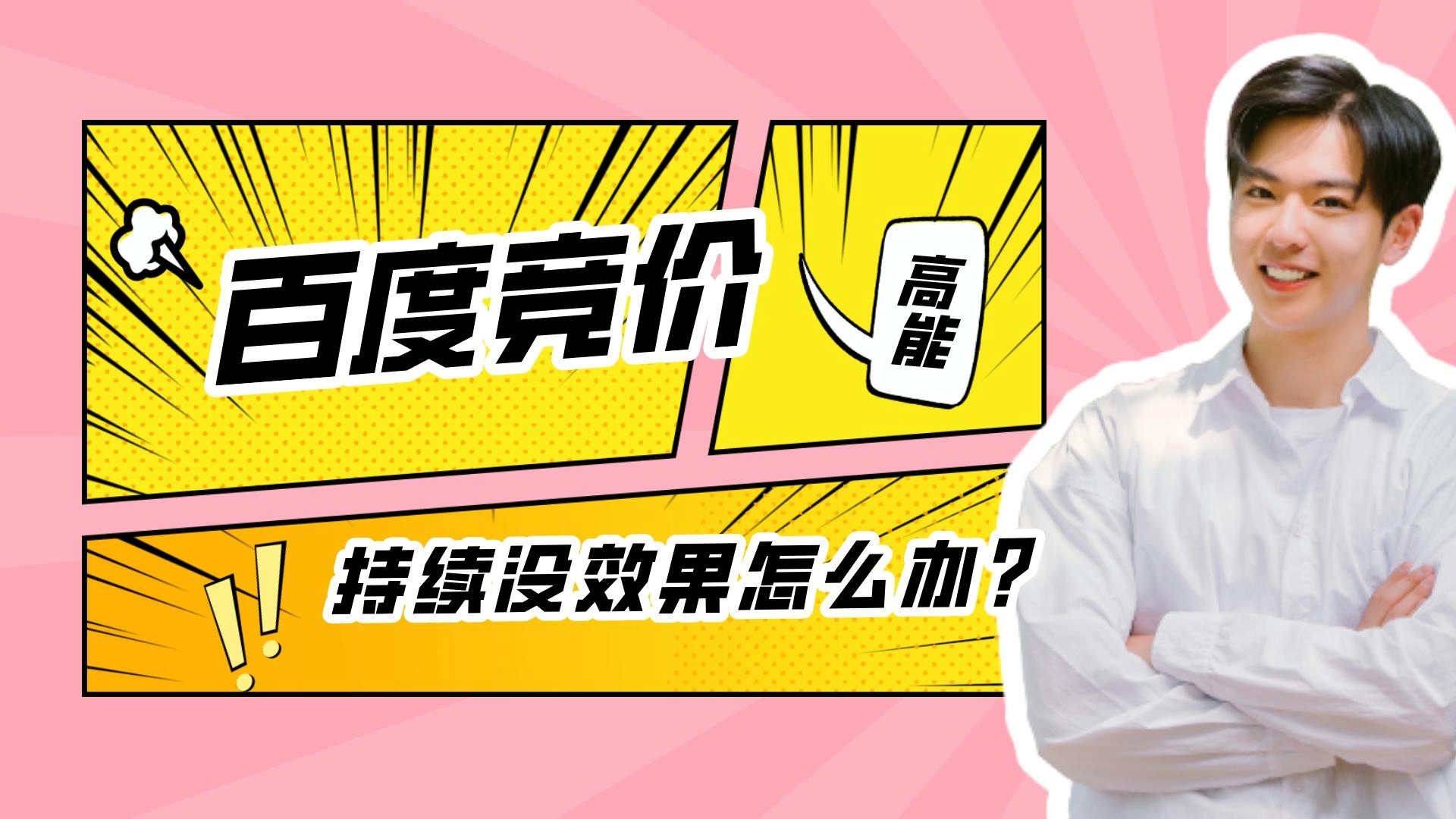 百度競價持續沒效果怎么辦?