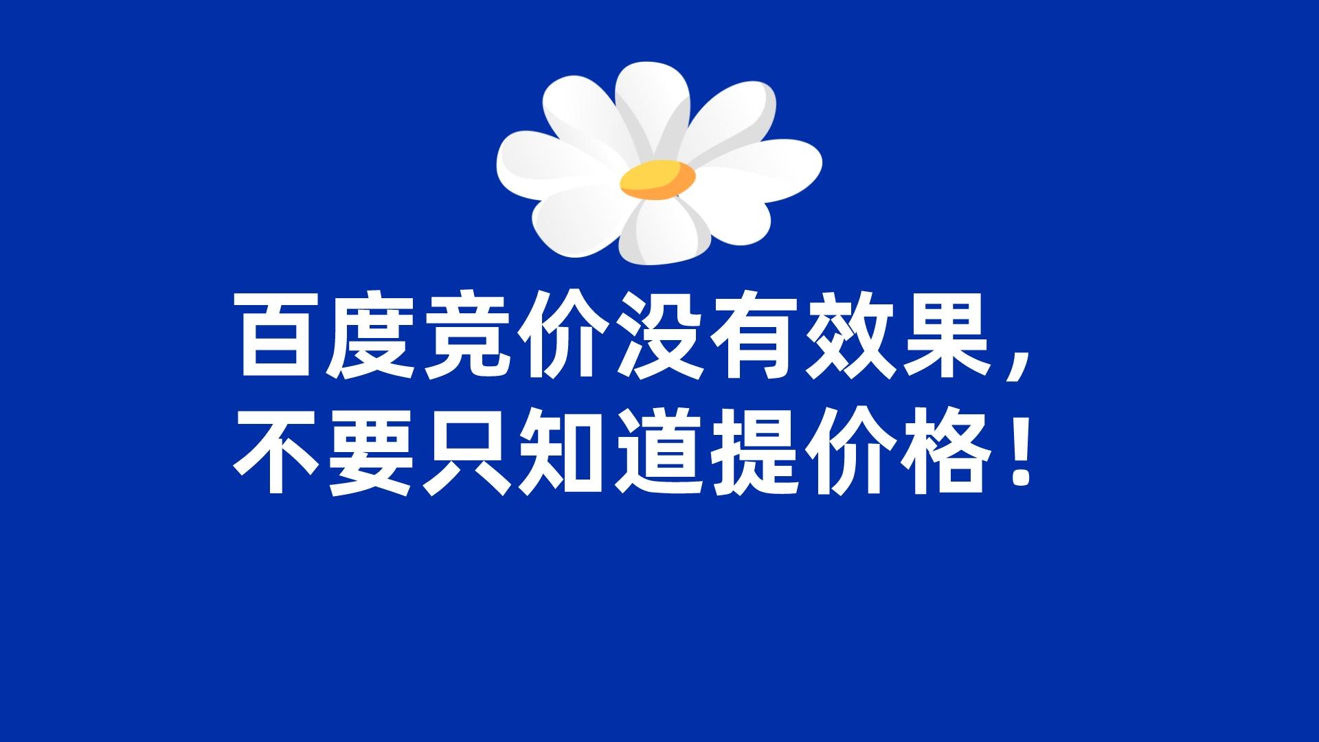 百度競價沒有效果,不要只知道提價格!