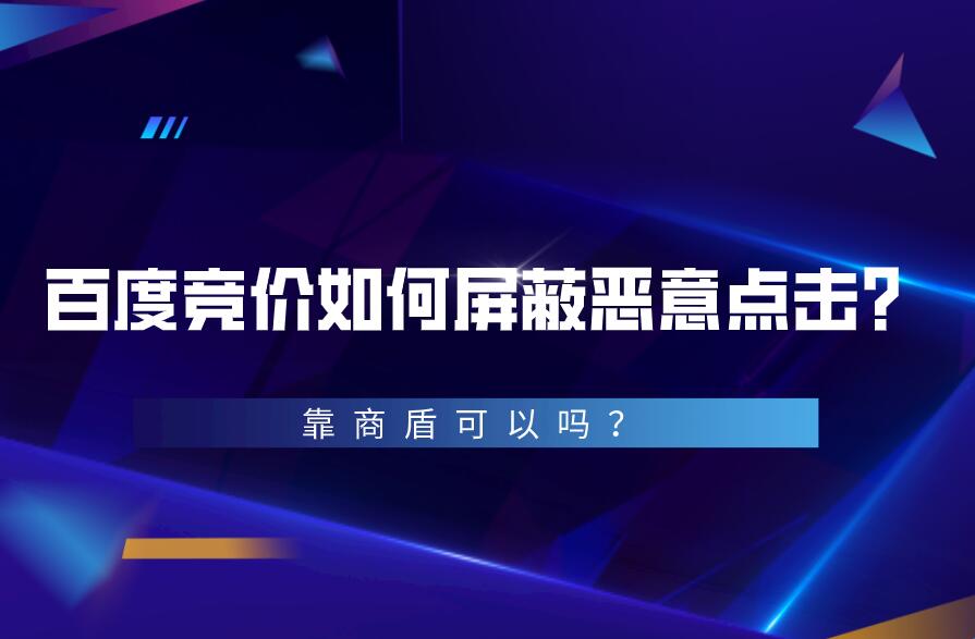百度競價如何屏蔽惡意點擊?靠商盾可以嗎?