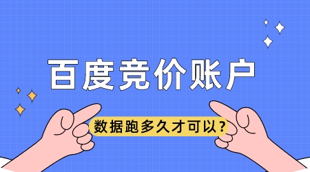 百度競價賬戶跑數據需要跑多久才可以?