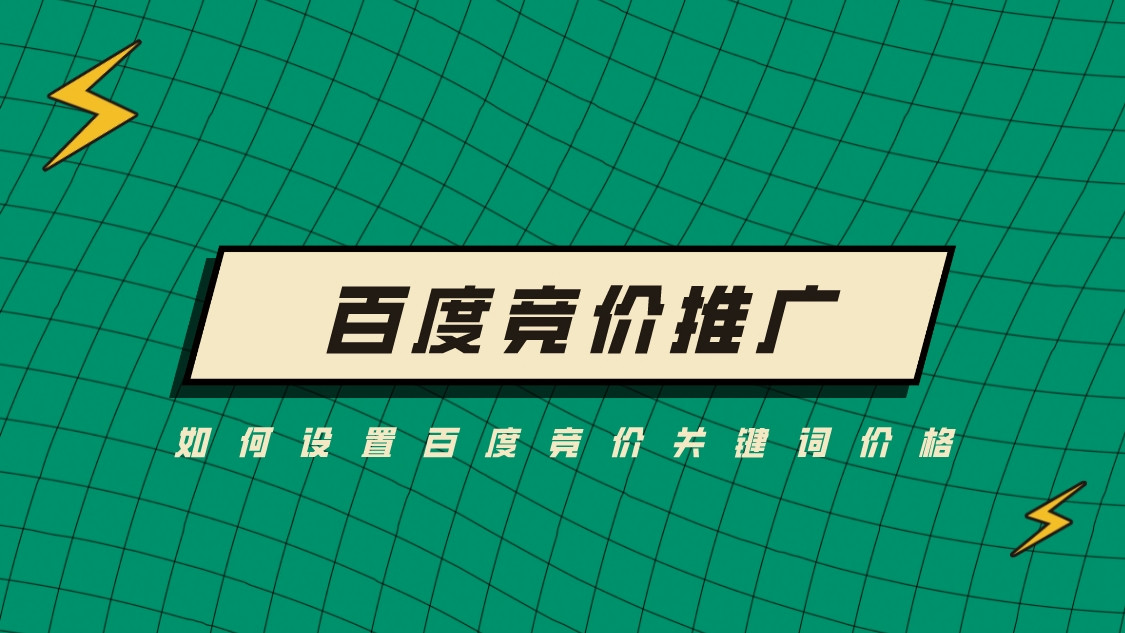 百度競價推廣-如何設置百度競價關鍵詞價格