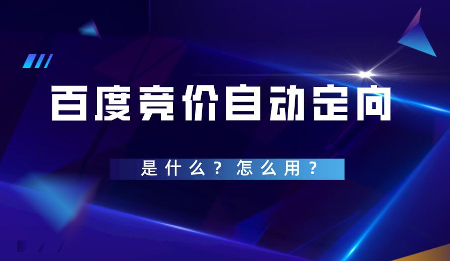 百度競價自動定向是什么?怎么用?