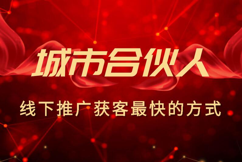 城市合伙人,線下推廣獲客最快的方式
