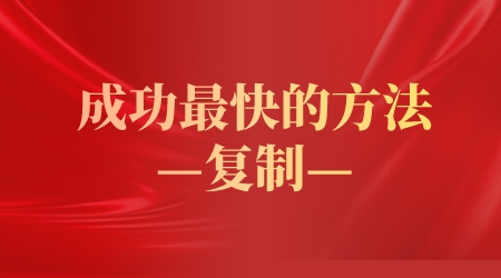 成功最快的方法就是復制