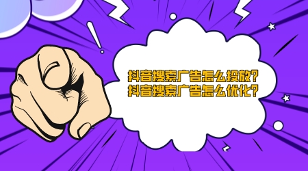 抖音搜索廣告怎么投放?抖音搜索廣告怎么優化?